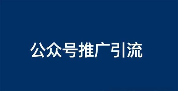 公众号怎么推广？公众号推广引流方法有哪些？ 随便写写 第1张