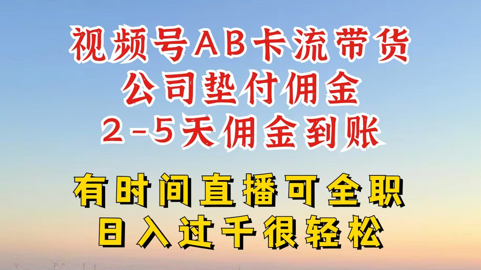 视频号独家AB卡流技术带货赛道，一键发布视频，就能直接爆流出单 随便写写 第1张