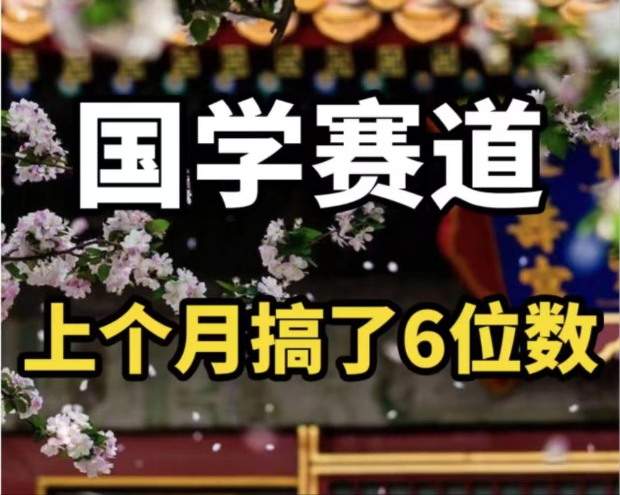 AI国学算命玩法，小白可做，投入1小时日入1000+，可复制、可批量 随便写写 第1张