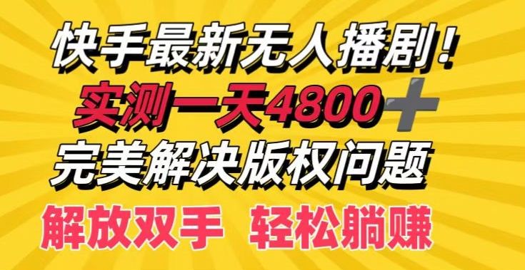 快手最新无人播剧，实测一天4k+，完美解决版权问题，解放双手轻松躺赚 随便写写 第1张