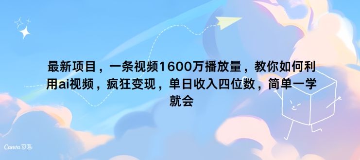 最新项目，一条视频1600万播放量，教你如何利用 ai视频，疯狂变现 随便写写 第1张