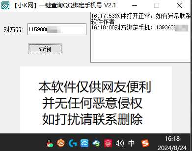 【小K定制版】一键查询对方QQ绑定手机号软件