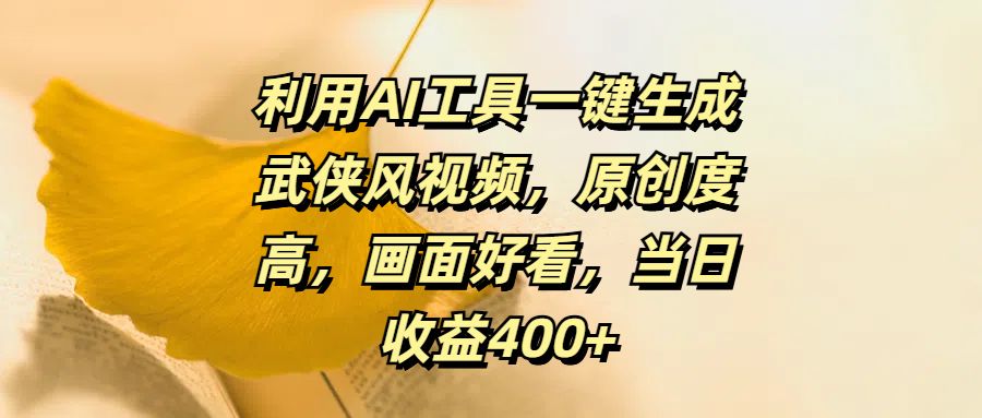利用AI工具一键生成武侠风视频，原创度高画面好看，当日收益400+