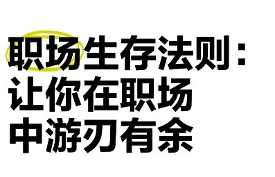 职场生存指南 深度拆解困住1000万人的职场难题