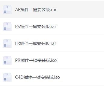 全套插件一键安装（AE,PS,PR...）