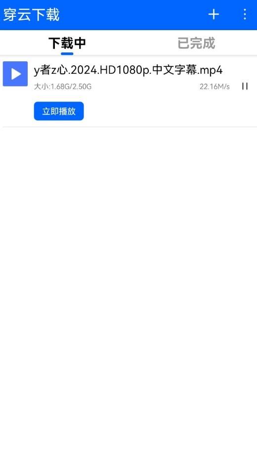 穿云下载_V1.0.0，免费磁力下载云播软件