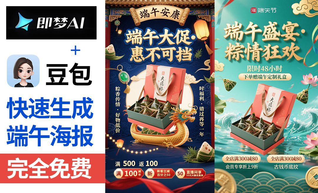 豆包＋即梦-快速制作端午节海报【带口令提示词模板·拒绝废话·实操教程】 随便写写 第1张
