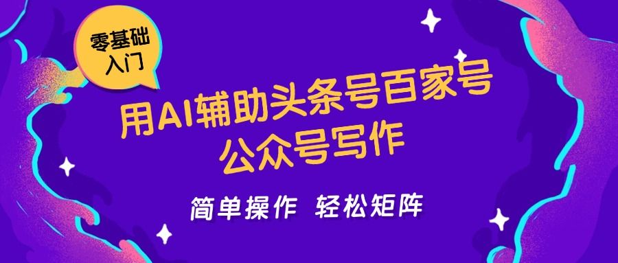 用AI辅助头条号百家号公众号写作简单操 作轻松矩阵工作室