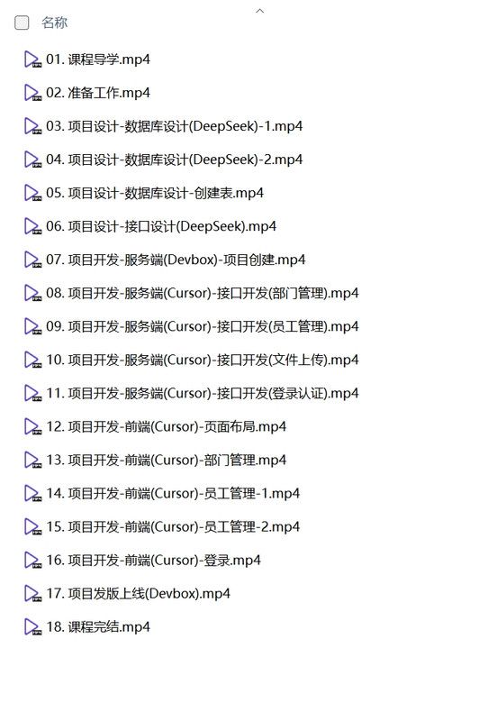 黑马程序员《DeepSeek+Cursor+Devbox 零代码开发项目课程》