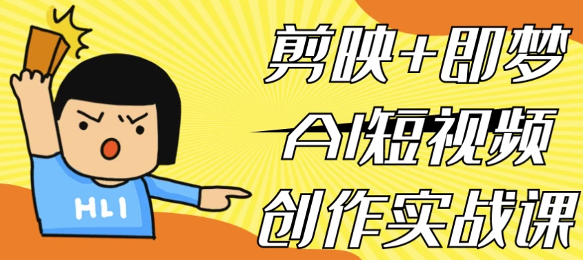 人人都可以学的 剪映+即梦AI短视频创作实战课