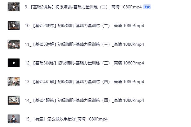 B站超火的《打造完美身材，健身房增肌减脂全方案》