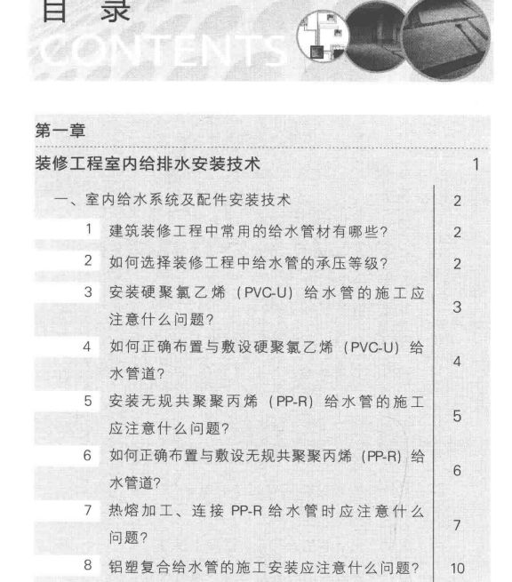 《装修工程水电安装技术百问》