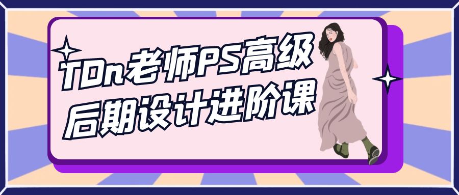TDn老师PS高级后期设计进阶课