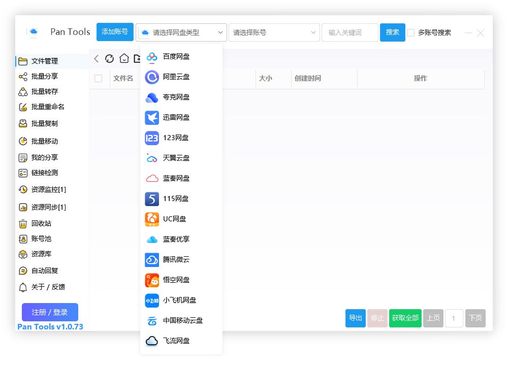 PanTools v1.0.73 功能强大的网盘批量管理工具 支持15个网盘