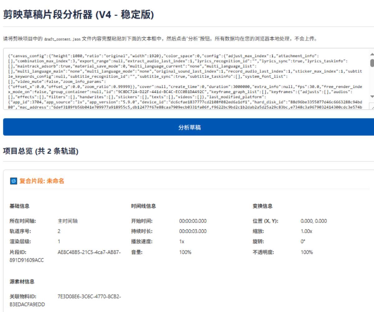 剪映草稿片段分析器，方便修改开发