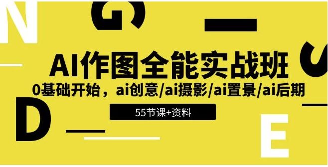 AI作图全能实战班：开启创意无限的视觉之旅，0基础开始 - 带资料 【5.6GB】 随便写写 第1张