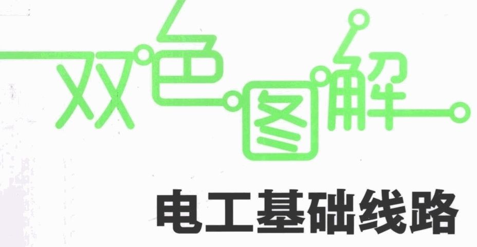 双色图解电工基础线路 真正掌握识读不同类型线路图的方法和技巧