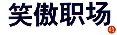 笑傲职场 别让负面情绪绑架你 随便写写 第1张