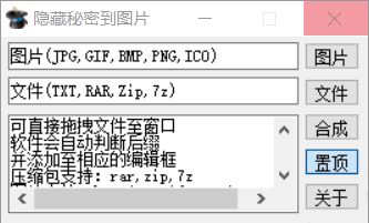 隐藏秘密到图片，轻松将文件加密隐藏到图片中