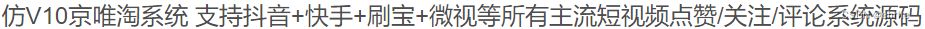 2023最新仿V10京唯淘点赞系统源码+支持主流平台/功能很强大 PHP源码 第2张