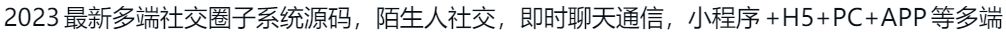 2023最新多端社交圈子系统源码+即时聊天通信系统/支持多端 PHP源码 第2张