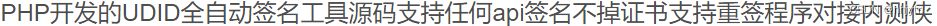 UDID全自动签名工具程序源码/PHP内核开发 PHP源码 第2张