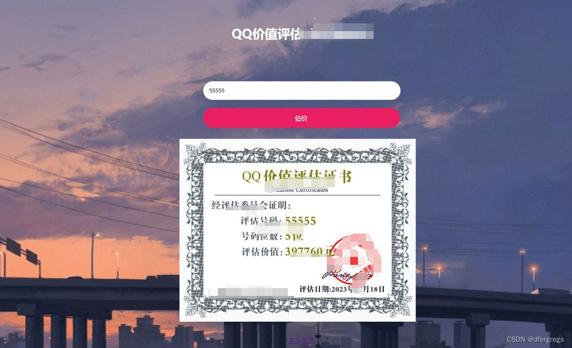 QQ在线价值评估网站源码 PHP源码 第1张