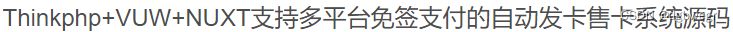 Thinkphp开发多平台自动发卡程序源码+支持免签支付 PHP源码 第2张