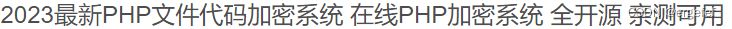 在线PHP文件代码加密系统源码/支持批量加密+开源 PHP源码 第2张