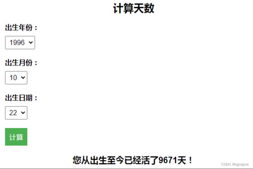 HTML计算出生至今活了多少天页面源码 HTML源码模板 第1张