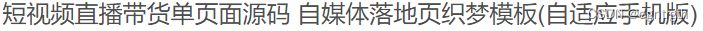 织梦内核短视频带货自媒体落地页面模板源码 PHP源码 第2张