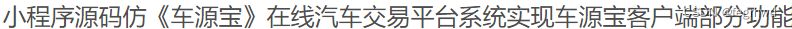 车源宝小程序模板源码/车源宝小程序前端 小程序源码 第2张