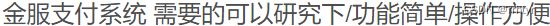 金服支付系统源码/功能简单/操作方便 PHP源码 第2张