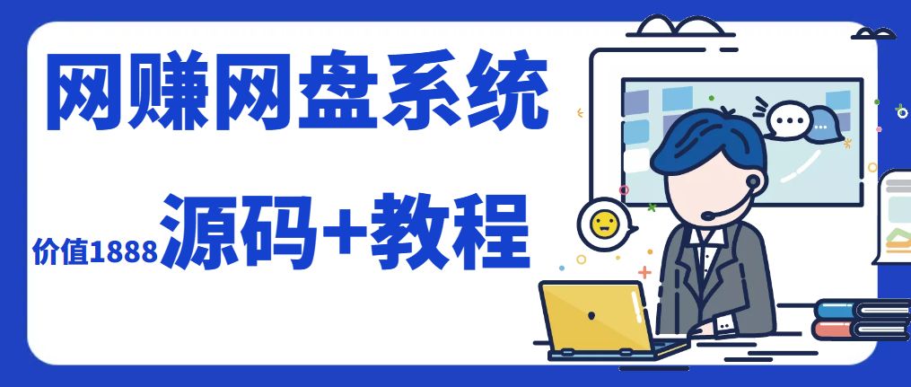 运营级别网赚网盘源码附教程 PHP源码 第1张