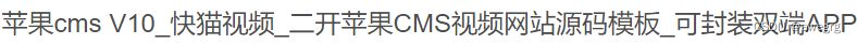 CMS二开快猫影视模板源码+可封装双端APP PHP源码 第2张