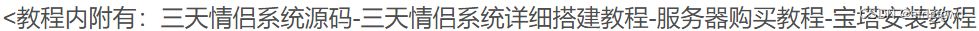 2024全新三天情侣系统源码+附带详细搭建教程 小白也能轻松上手搭建 PHP源码 第2张