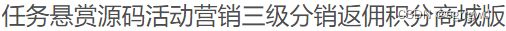 2024任务悬赏源码活动三级分销返佣积分商城版系统 PHP源码 第2张