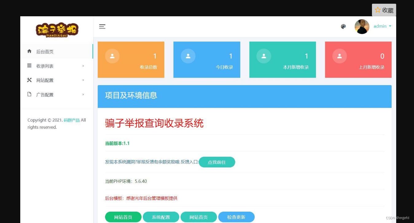 骗子举报查询收录平台高级版系统源码+更新了广告添加功能 PHP源码 第2张