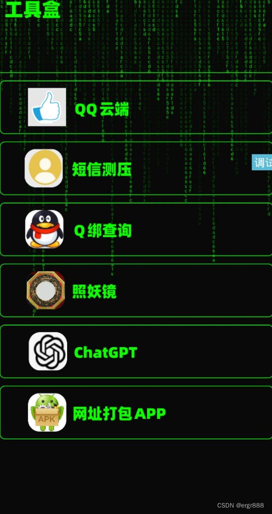 2024黑科技工具盒APP附源码+功能多/iapp开发