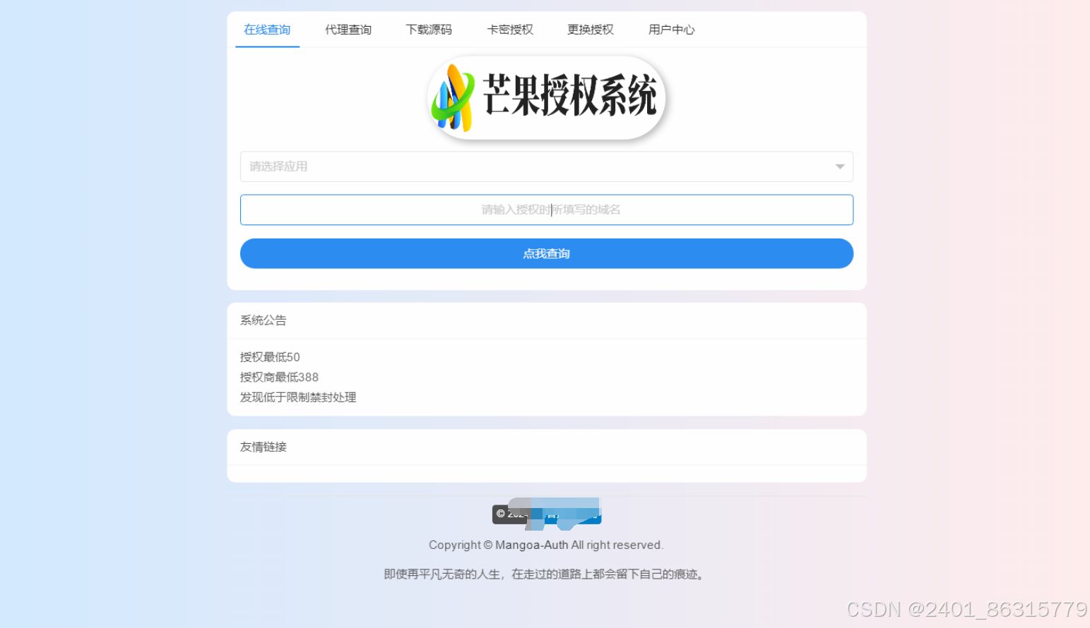 Mangoa-Auth/芒果自助多应用企业级网站授权系统源码拥有盗版入库、远程更新等功能 PHP源码 第3张