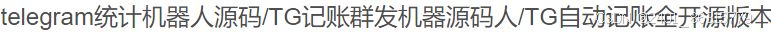 TG统计机器人源码/自动记账功能+群发功能/全开源版 PHP源码 第2张