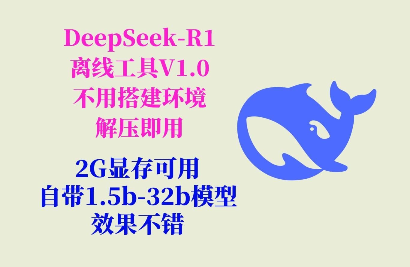 DeepSeek-R1工具V1.0 2G显存可用 自带1.5b-32b模型 效果不错 不用搭建环境 解压即用！