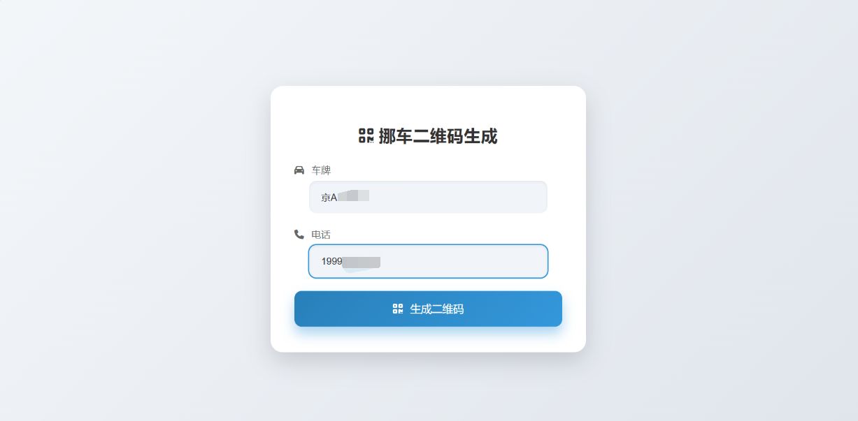 2025 鑫影 挪车二维码生成器网站源码 PHP源码 第1张