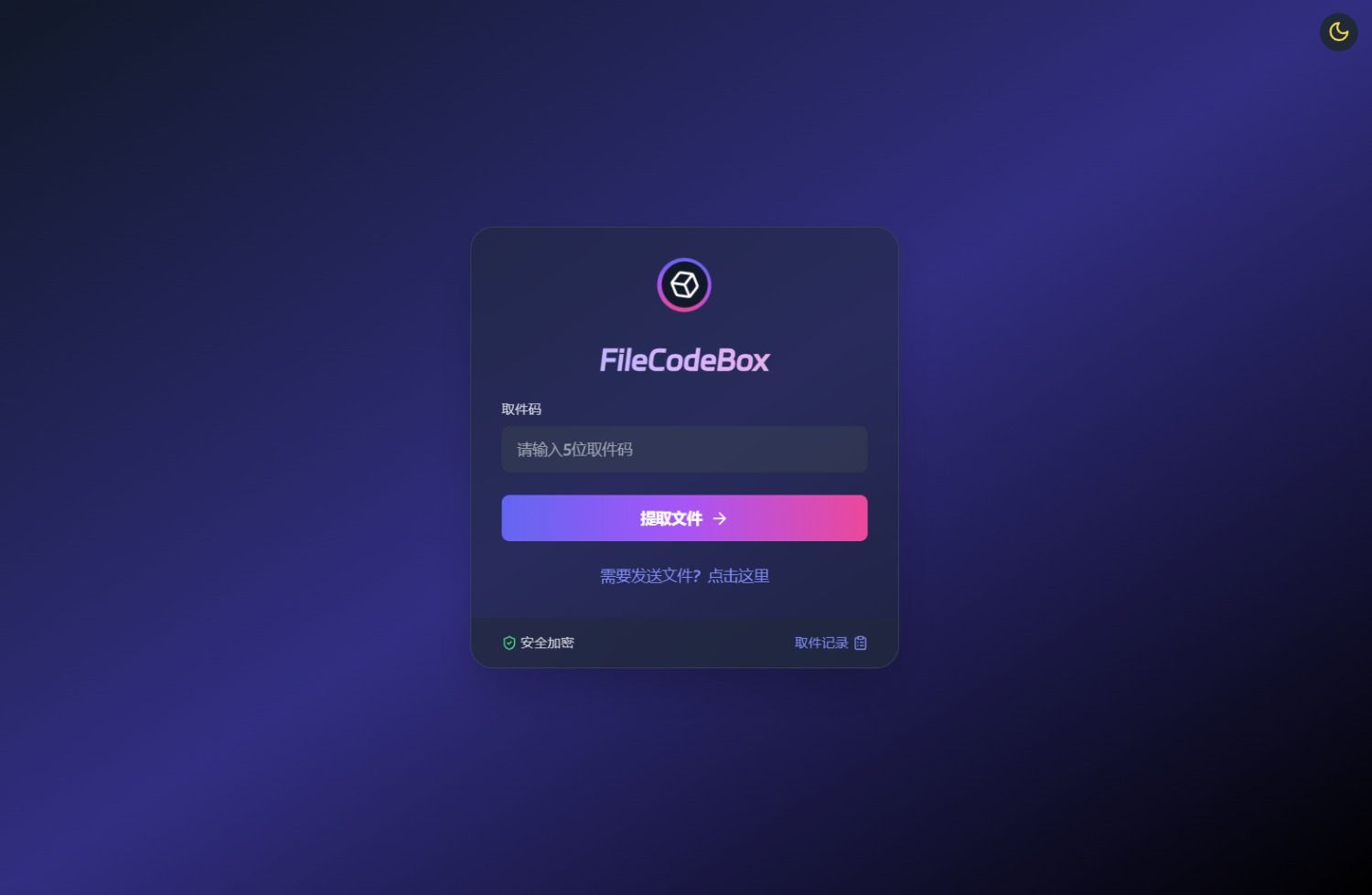 新版FileCodeBox快递柜源码 附带搭建教程 PHP源码 第1张