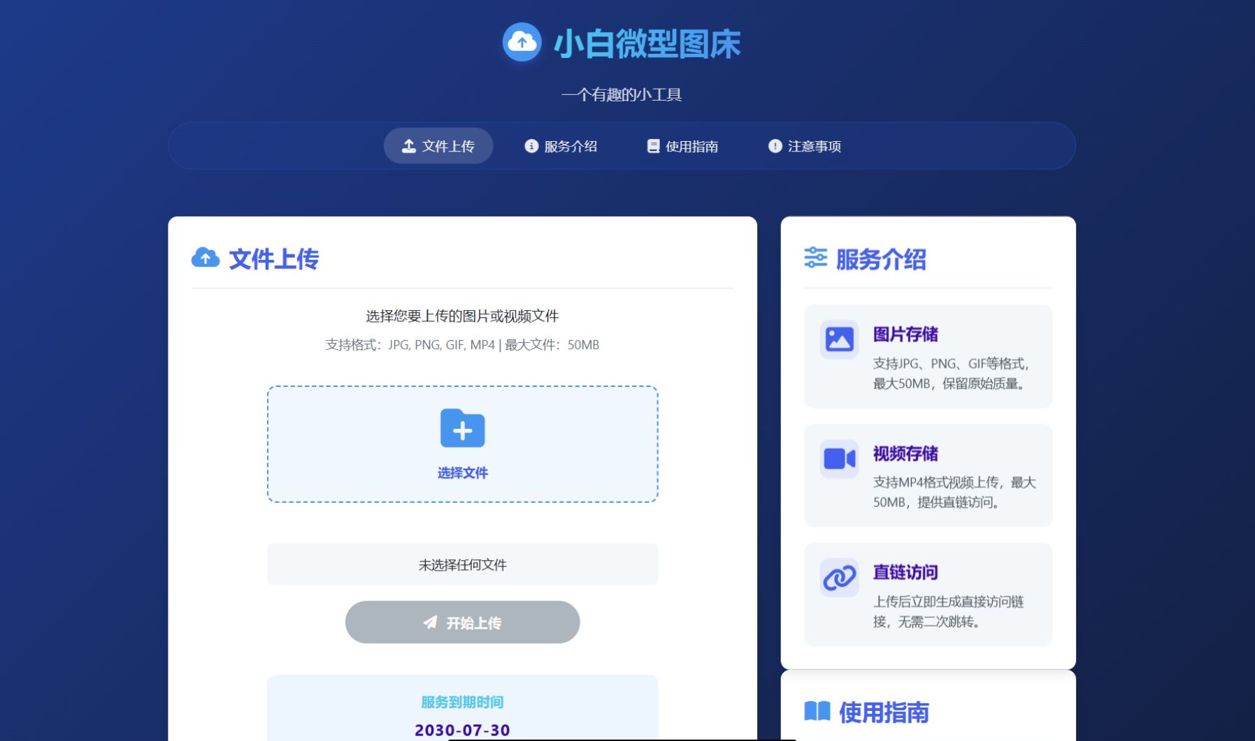 小白微型图床系统4.0源码 PHP源码 第1张