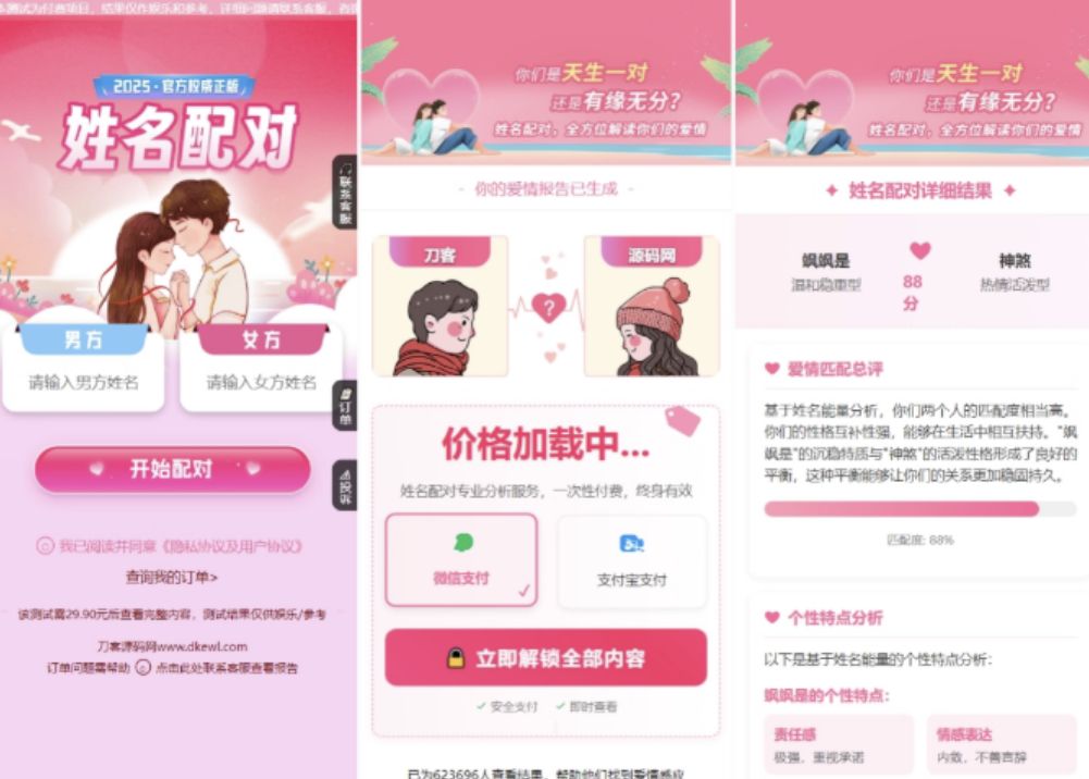 2025姓名配对测算配对系统七天情侣PHP源码带后台