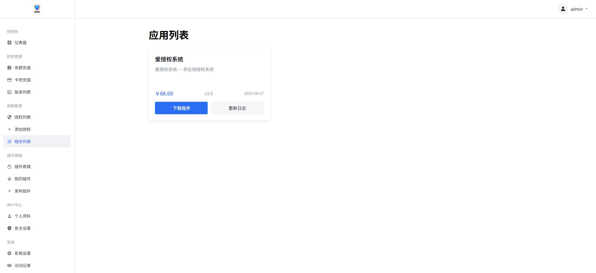 爱授权系统V1.0开源版 PHP源码 第2张