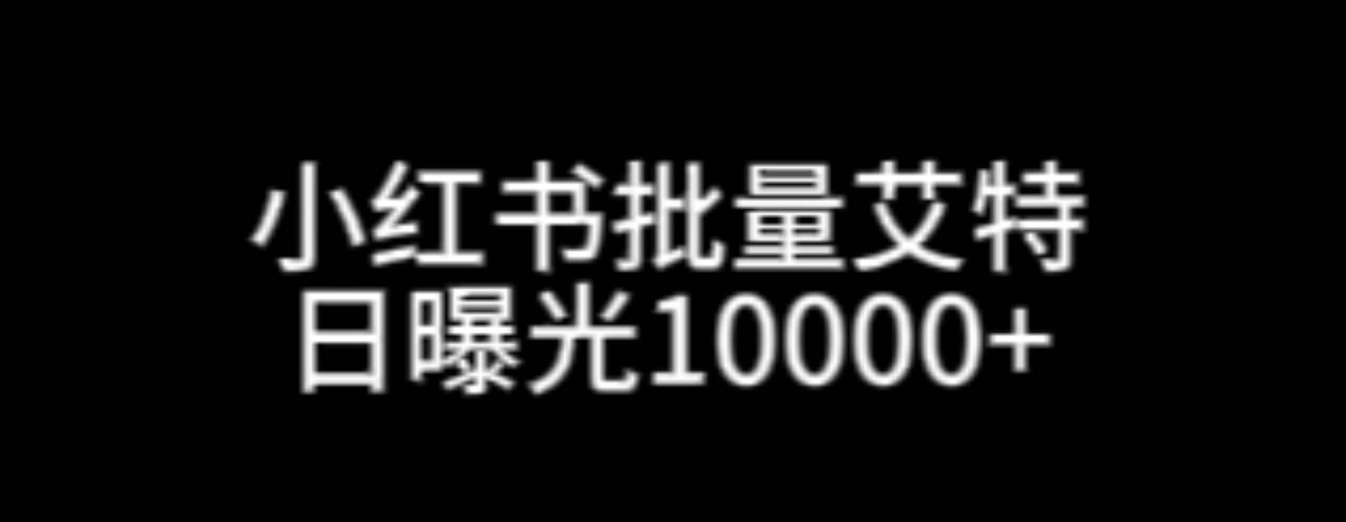 日曝光1W+红薯批量艾特软件