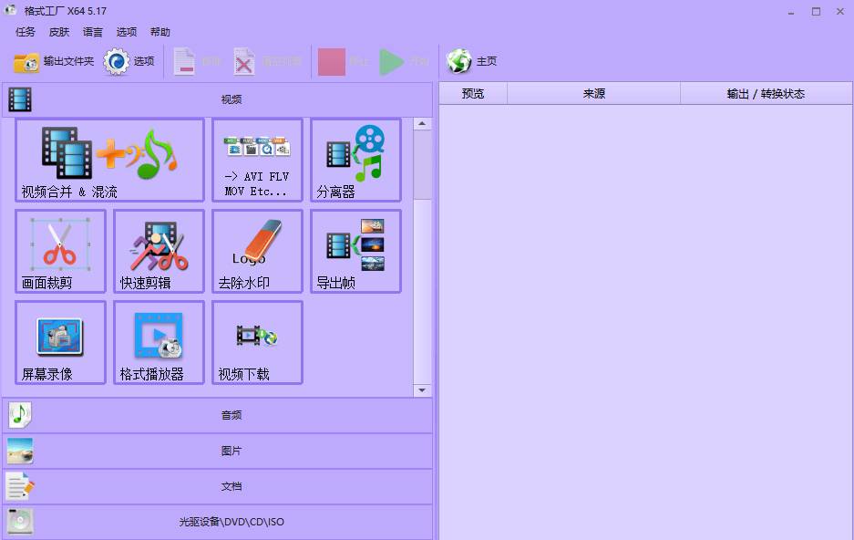 格式工厂 FormatFactory v5.17.0 便携版 ——多功能媒体文件转换工具