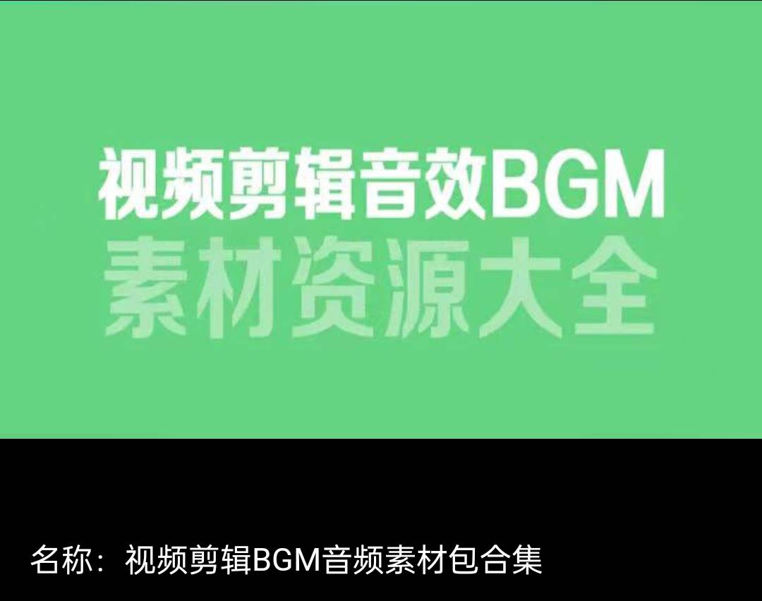 000多款视频剪辑BGM音频素材包合集"